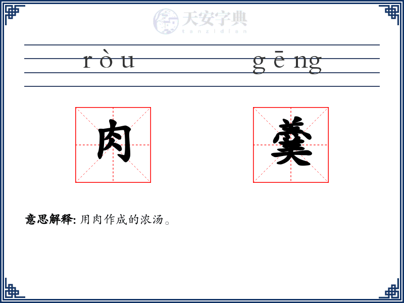 肉羹