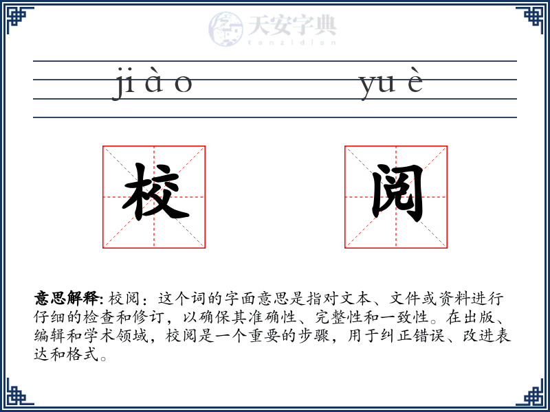 校阅