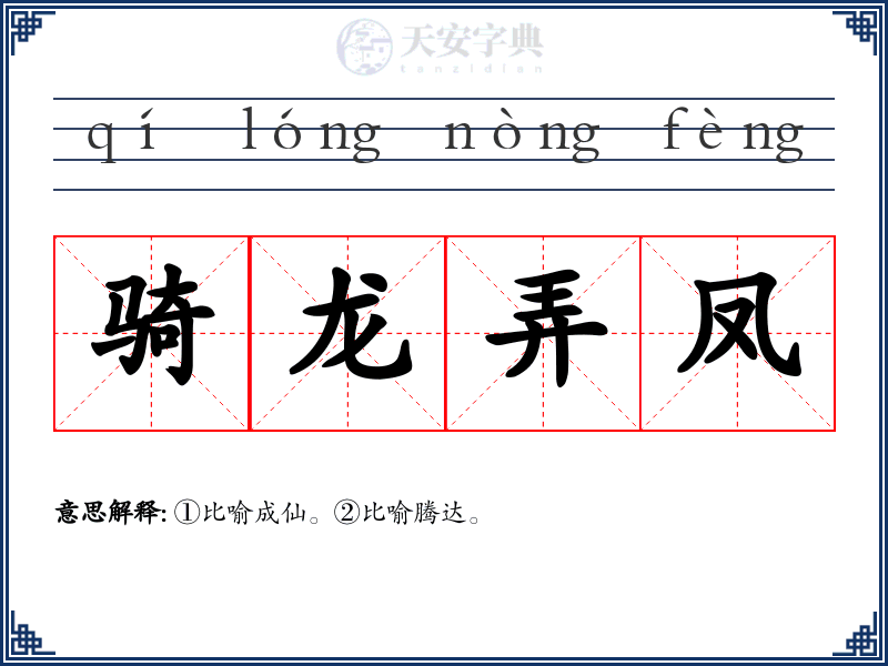 骑龙弄凤