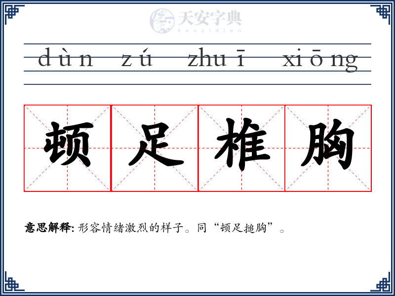 顿足椎胸