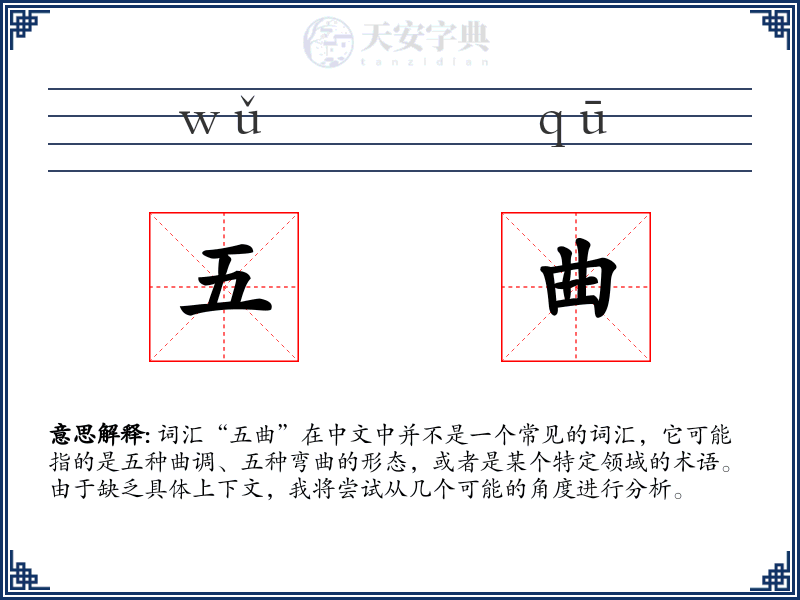 五曲