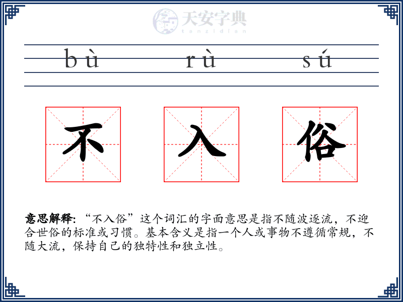 不入俗