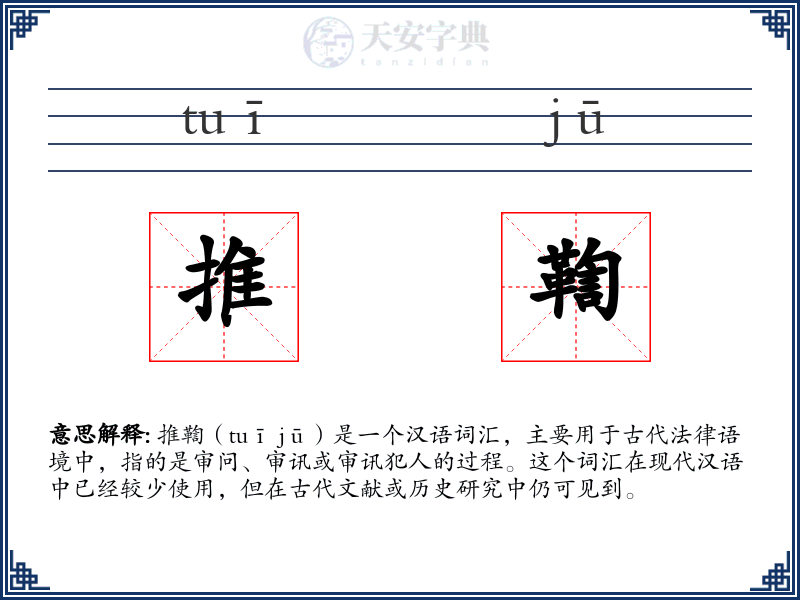 推鞫