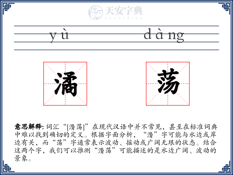 潏荡