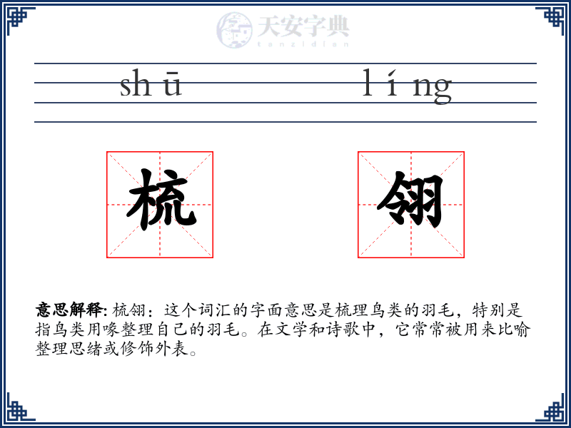 梳翎