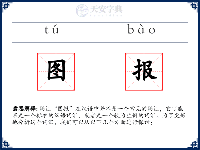 图报