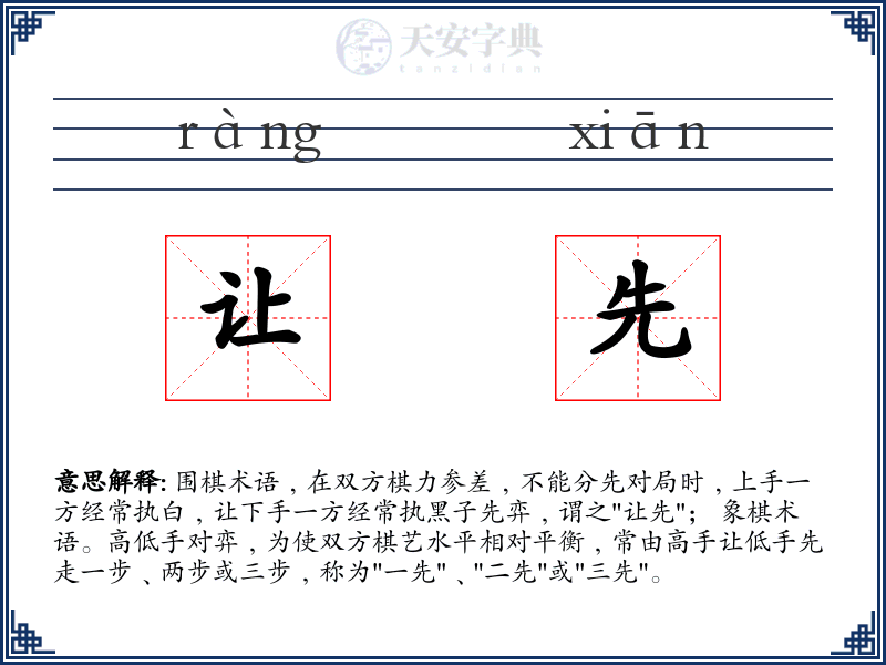 让先