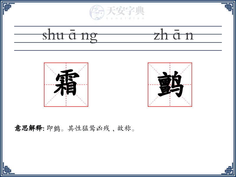 霜鹯