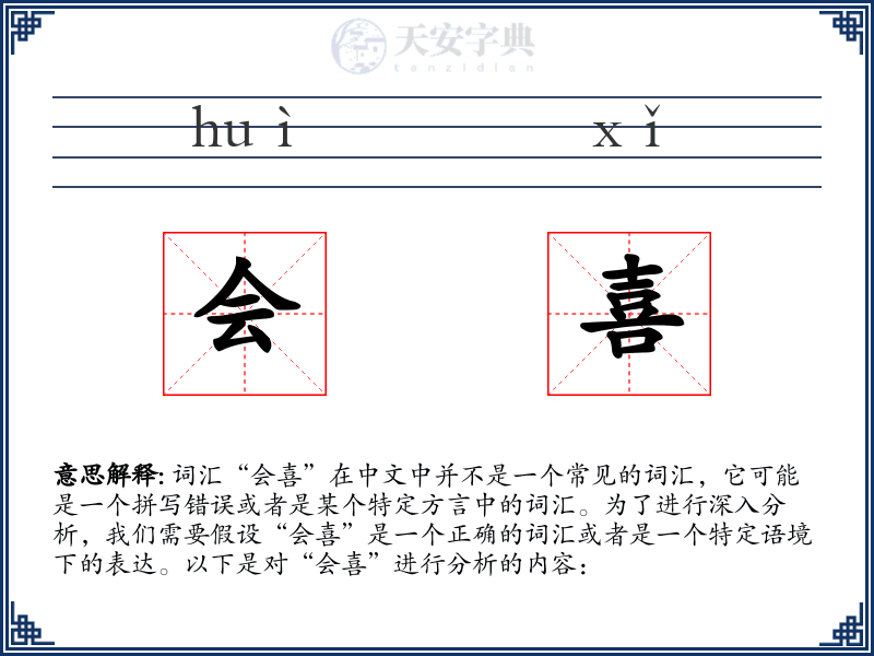 会喜