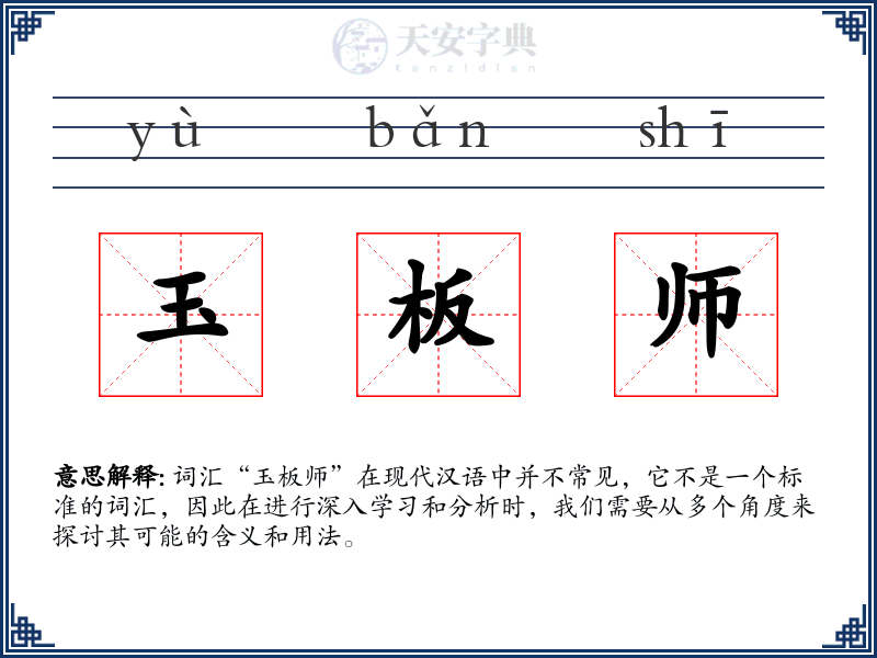 玉板师