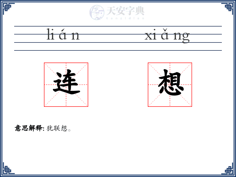 连想