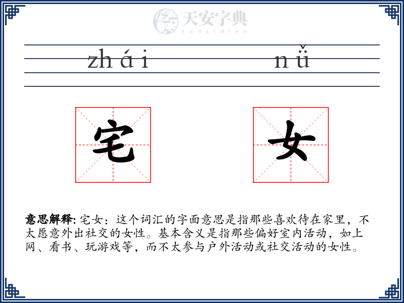 宅女