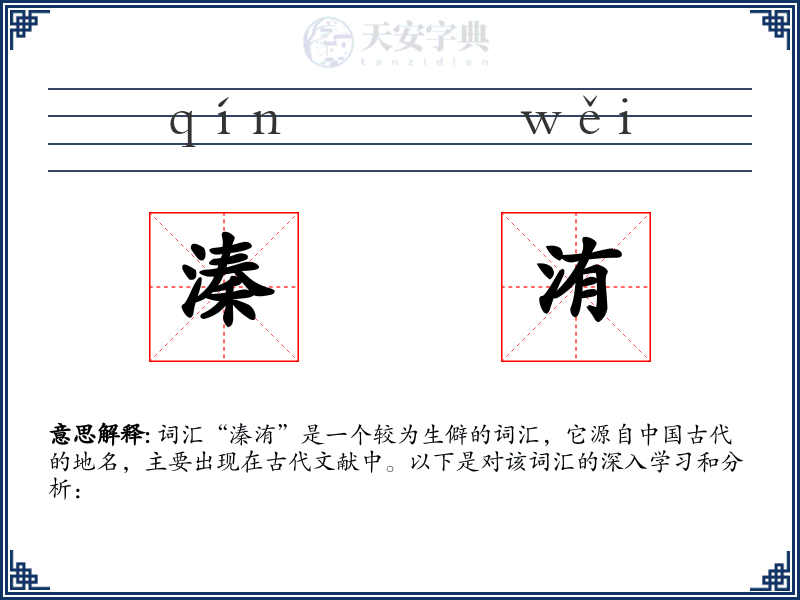 溱洧