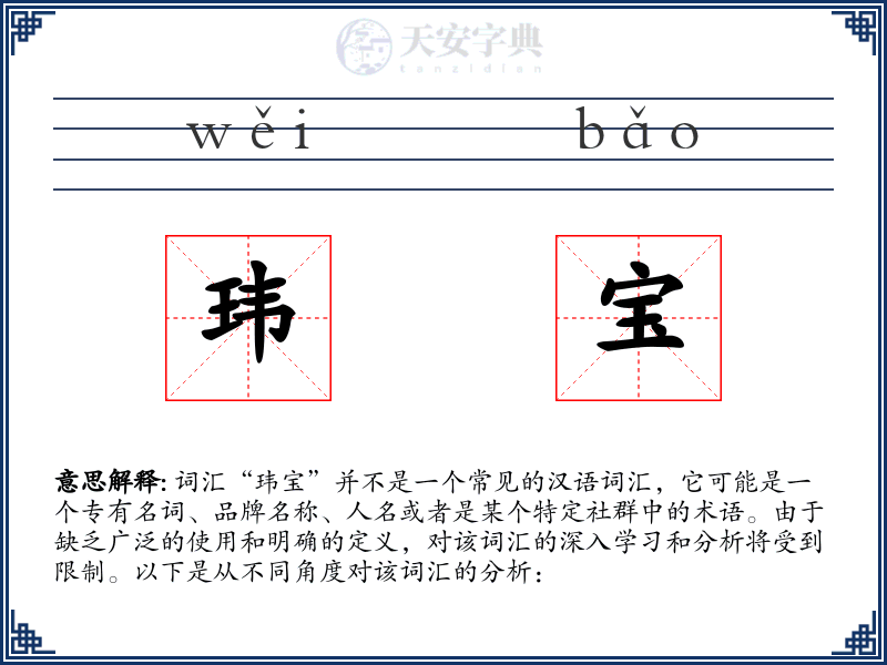 玮宝