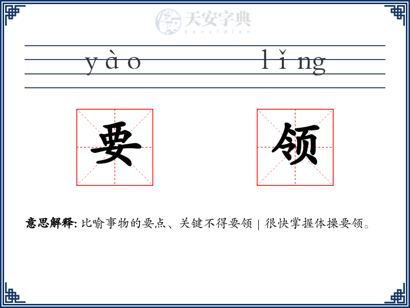 要领