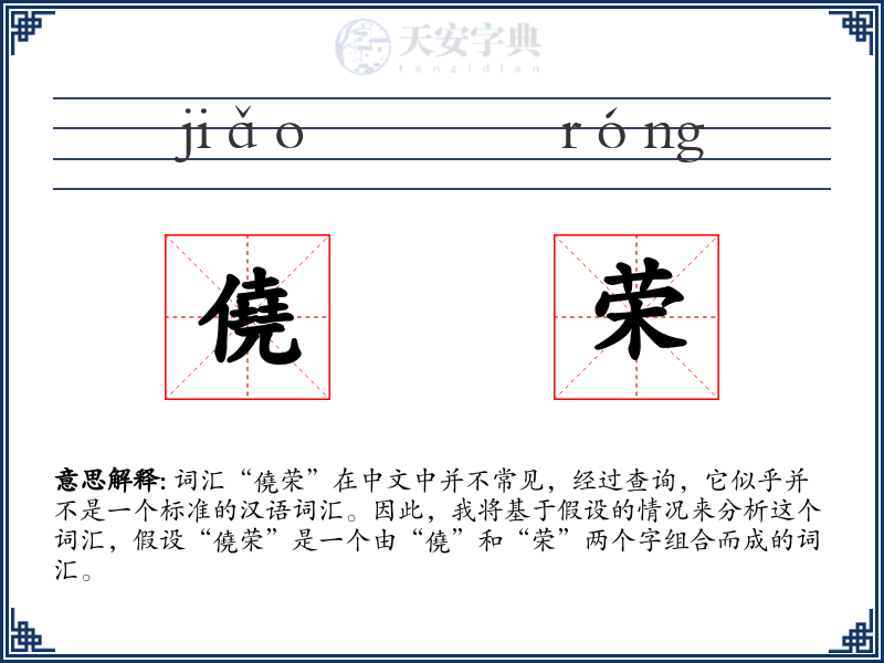 僥荣