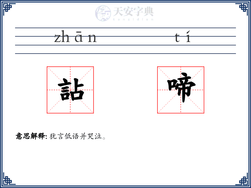 詀啼