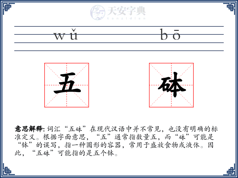 五砵