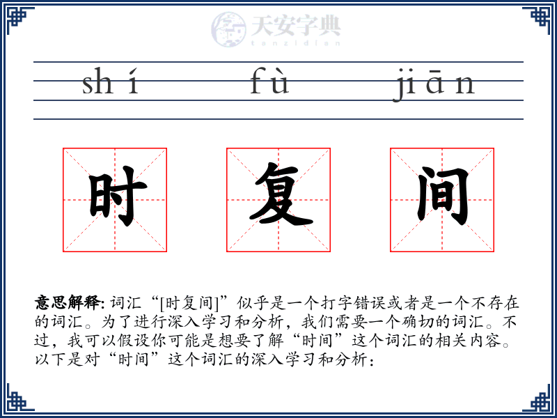 时复间