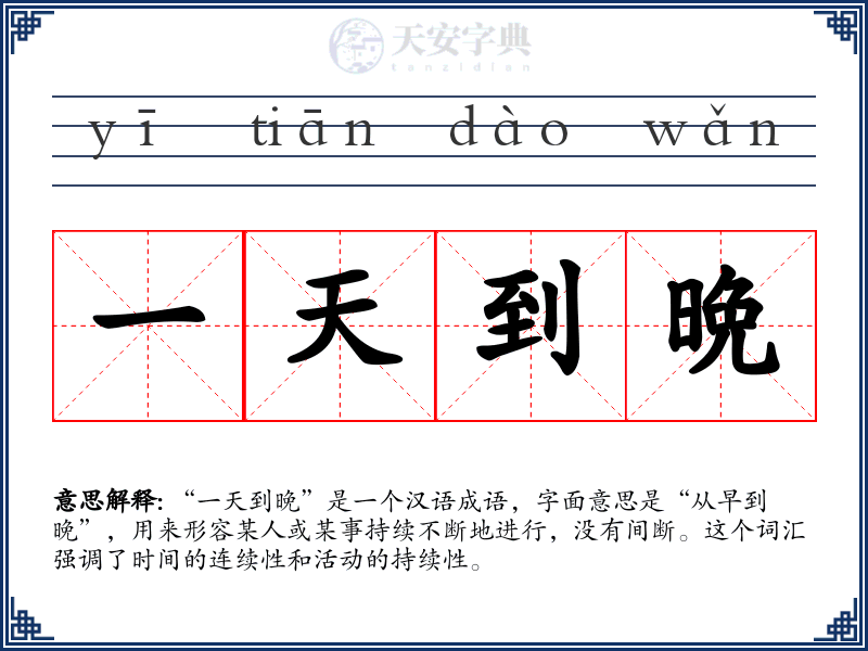一天到晩