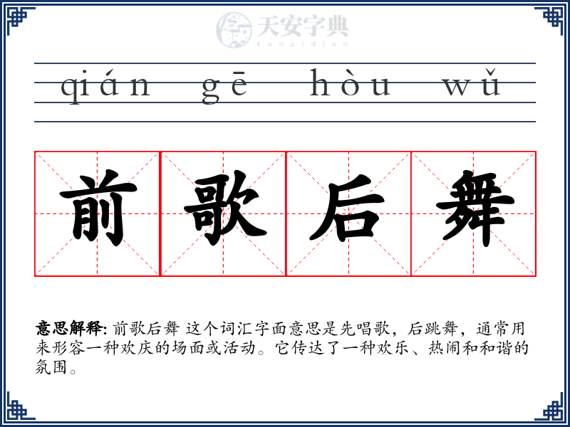 前歌后舞