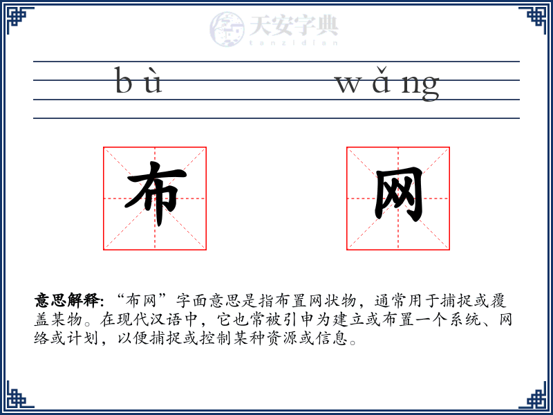布网