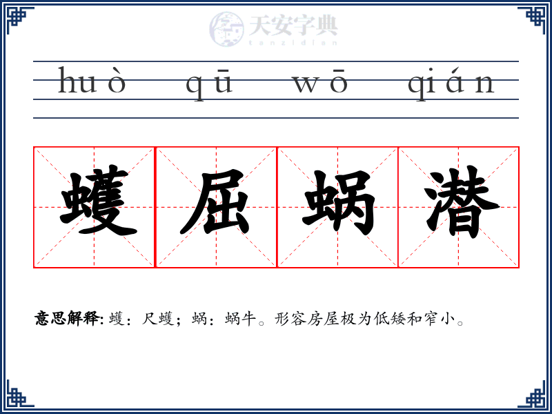 蠖屈蜗潜