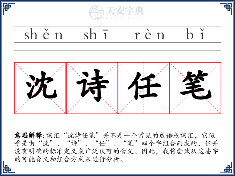 沈诗任笔
