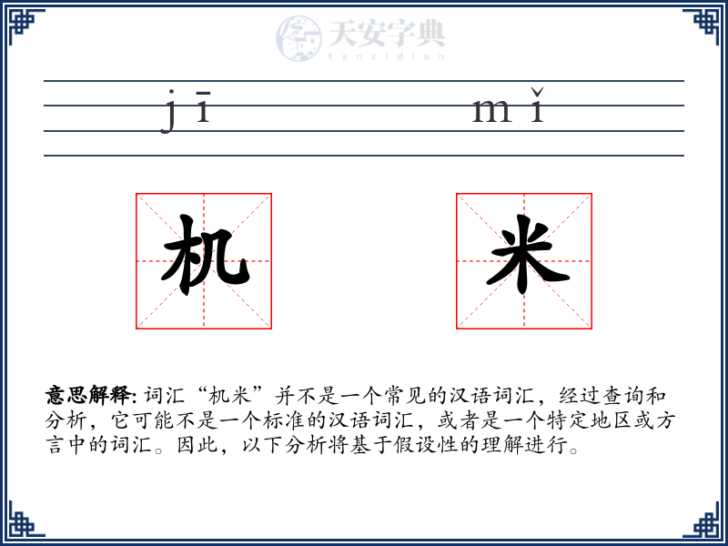 机米