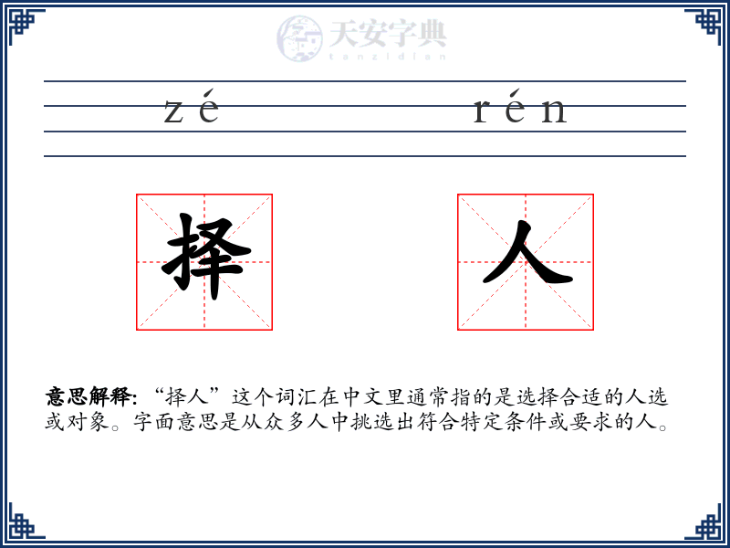择人