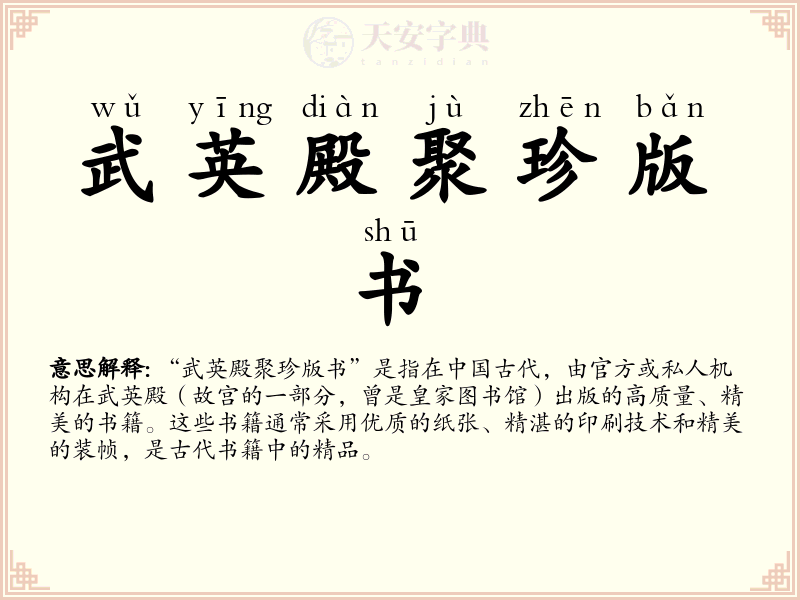 武英殿聚珍版书