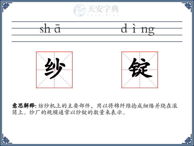 纱锭