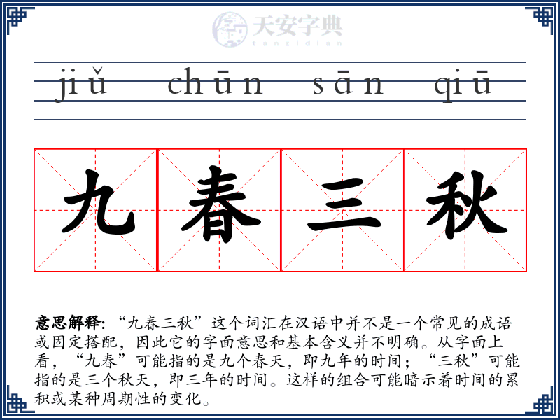 九春三秋