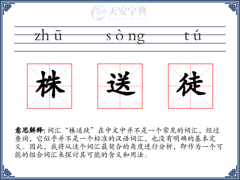 株送徒