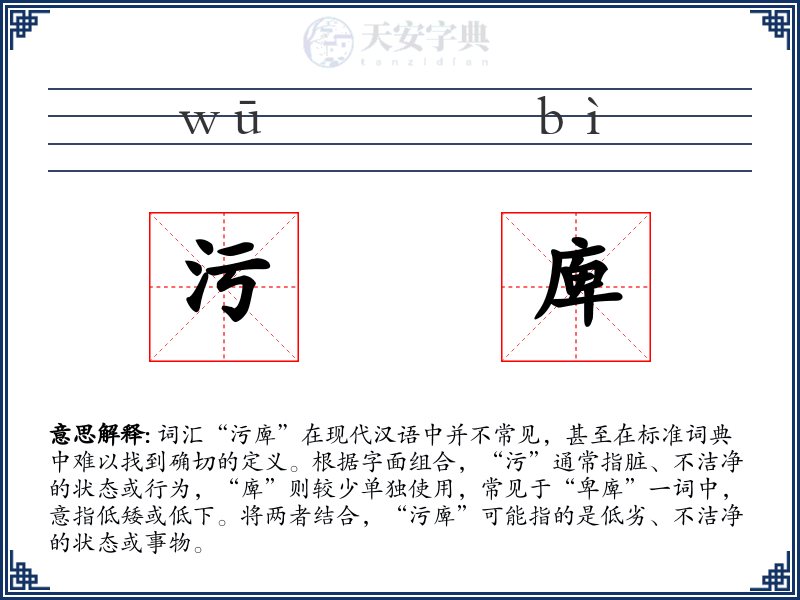 污庳