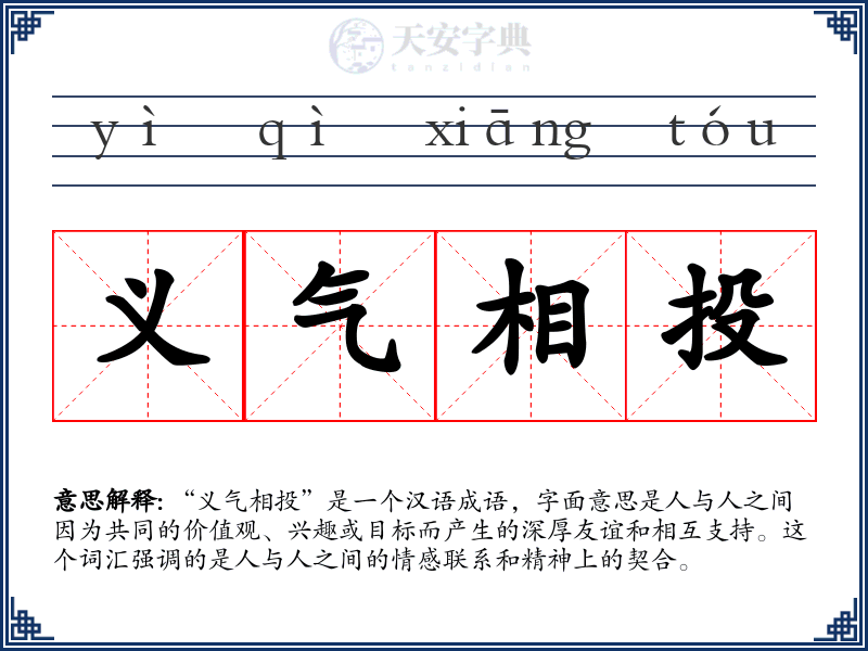 义气相投