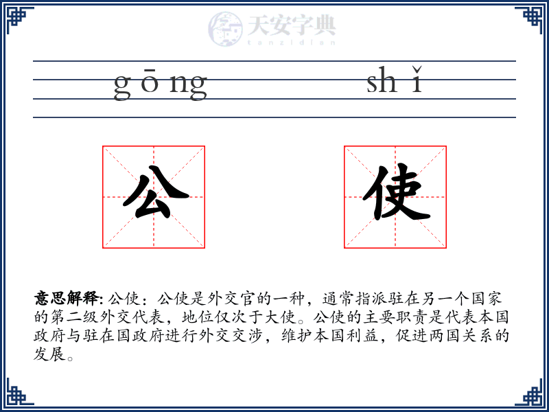 公使