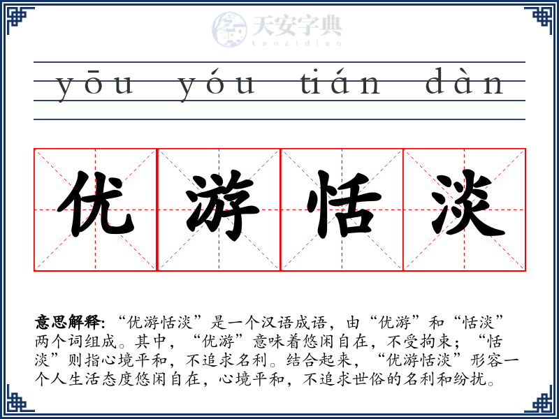 优游恬淡
