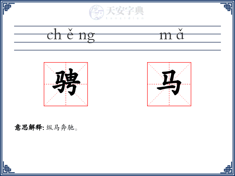 骋马
