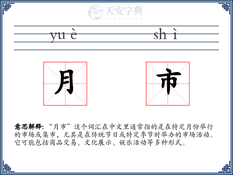 月市