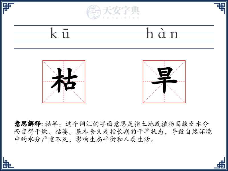 枯旱