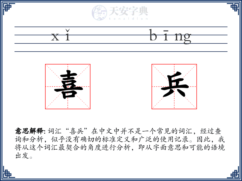 喜兵