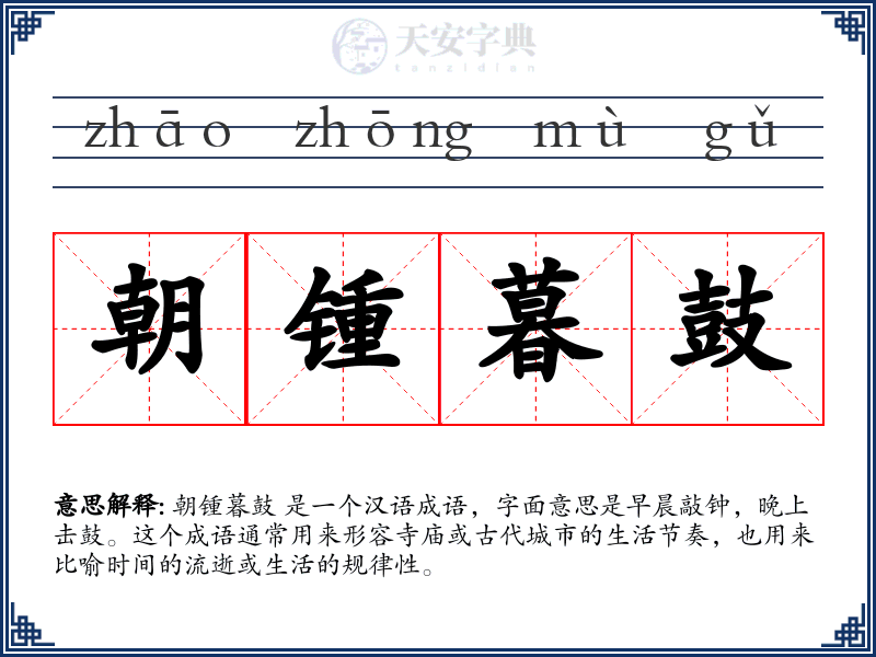朝锺暮鼓