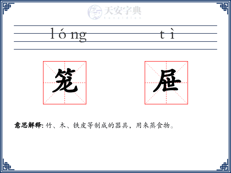 笼屉
