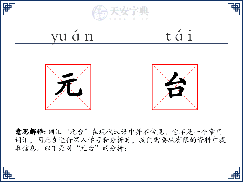 元台