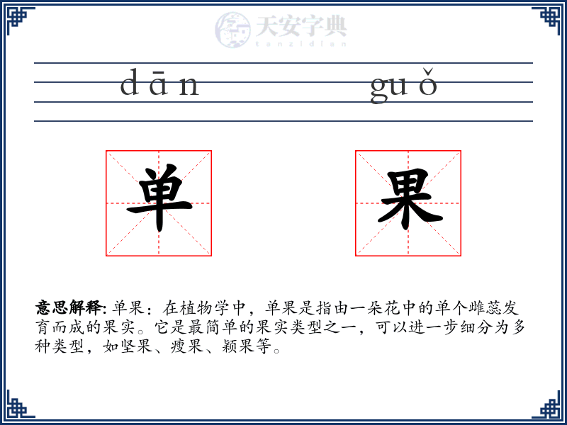 单果