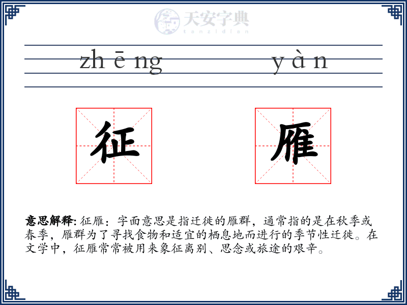 征雁