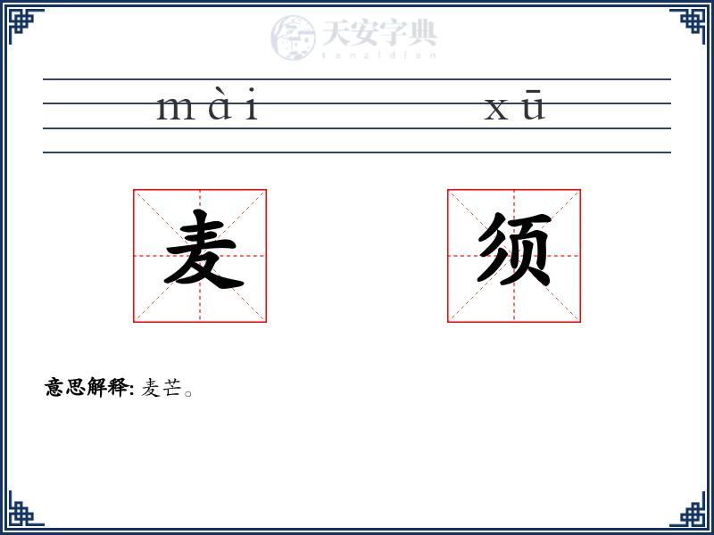 麦须