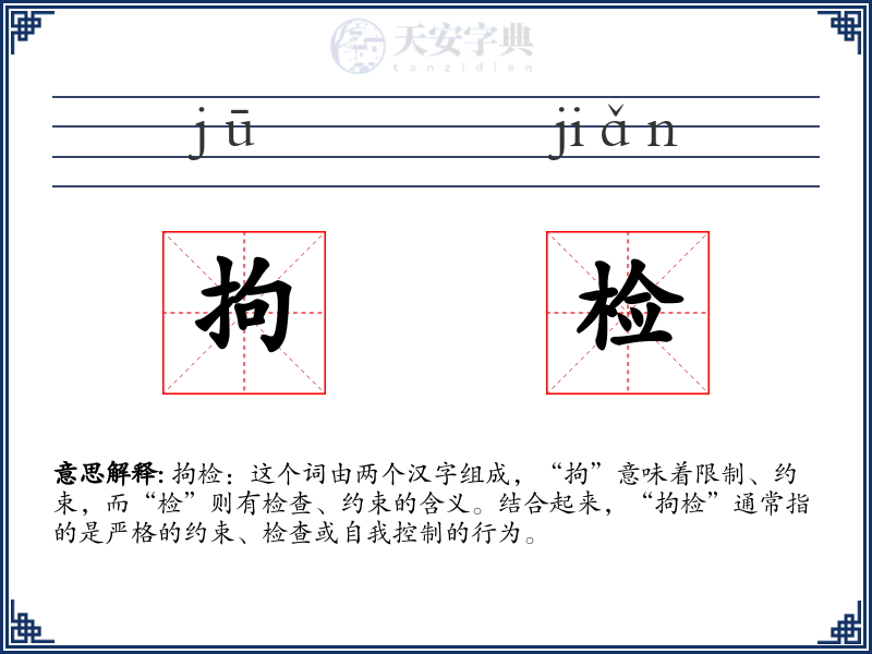 拘检