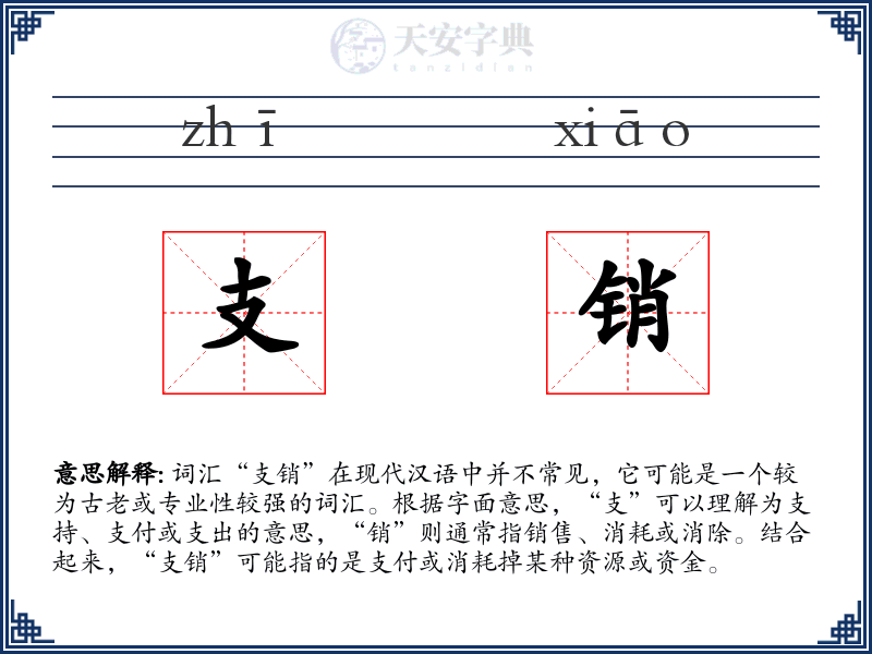 支销